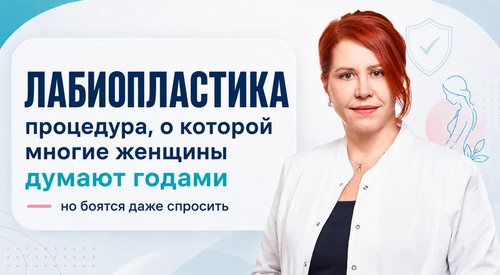 Лабиопластика: как проходит процедура и восстановление