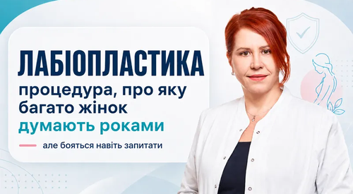 Лабіопластика: як проходить процедура та відновлення