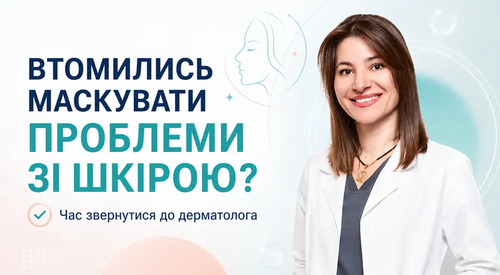 Індивідуальний підбір догляду за шкірою від дерматолога