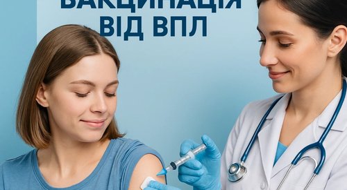 Вакцинація від ВПЛ: ефективна профілактика раку шийки матки