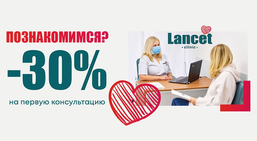 Акция: первая консультация врача со скидкой 30%!