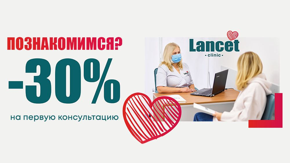 Акция: первая консультация врача со скидкой 30%!