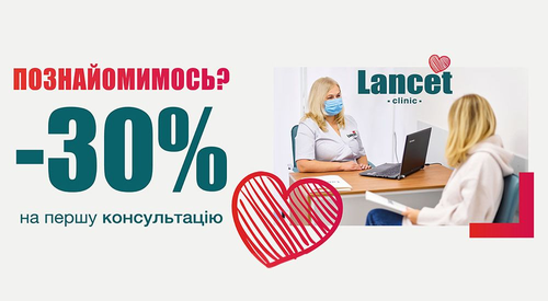 Акція: перша консультація лікаря зі знижкою 30%!