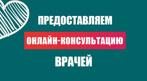 Бесплатные консультации врачей