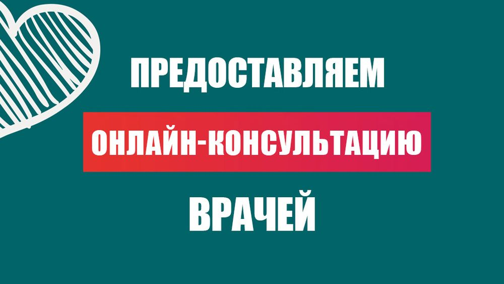 Бесплатные консультации врачей