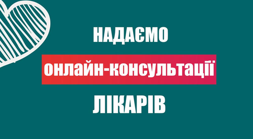 Безкоштовні консультації лікарів