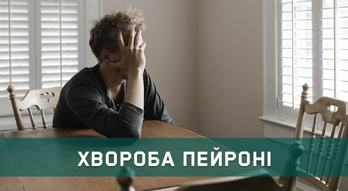 Болезнь Пейрони: симптомы и лечение