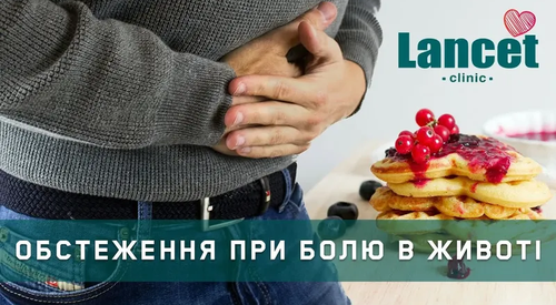 Обследование при болях в животе, Обстеження при болях у животі