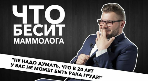 Что бесит маммолога? Истории из практики врача и полезные советы