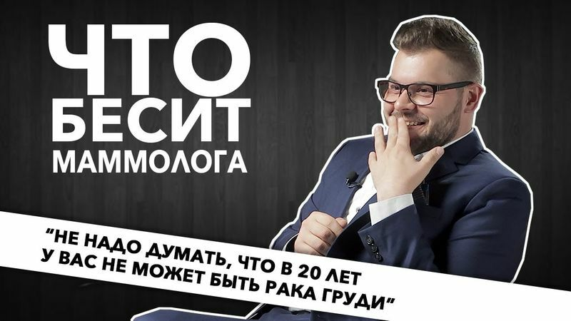 Что бесит маммолога? Истории из практики врача и полезные советы