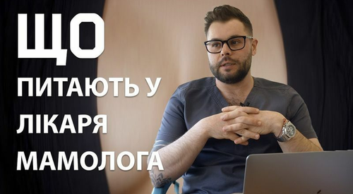 Что спрашивают у маммолога