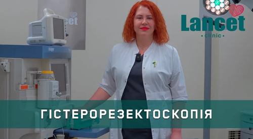 Что такое гистерорезектоскопия и когда она необходима? Що таке гістерорезектоскопія і коли вона необхідна?
