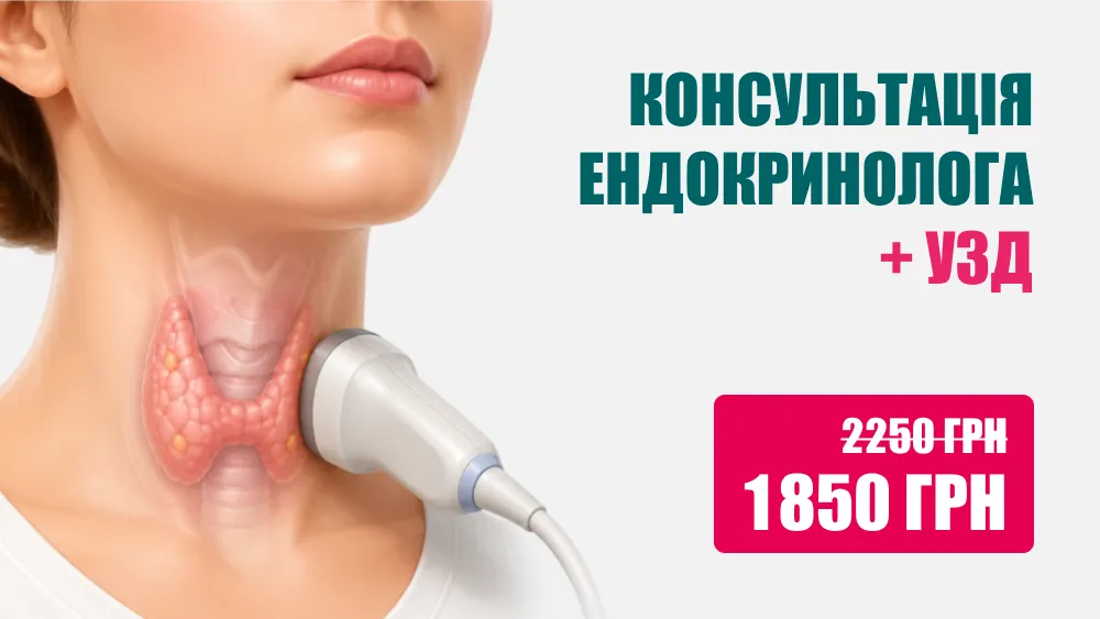 Консультація ендокринолога + УЗД