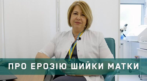 Ерозія шийки матки: що це таке і чи потрібне лікування