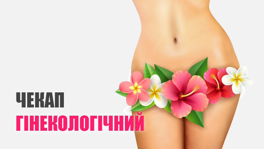Гінекологічний чекап