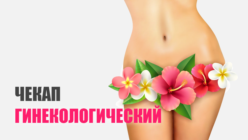 Гинекологический чекап