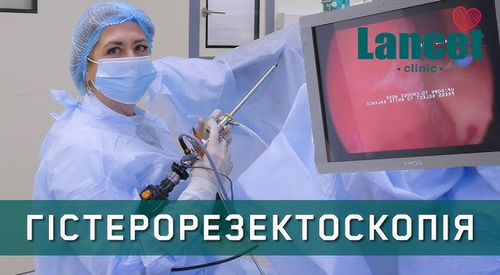 Гістерорезектоскопія