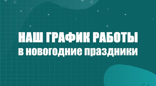 Наш график работы в новогодние праздники
