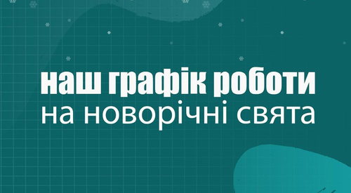 Наш графік роботи на новорічні свята