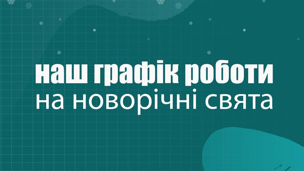 Наш графік роботи на новорічні свята