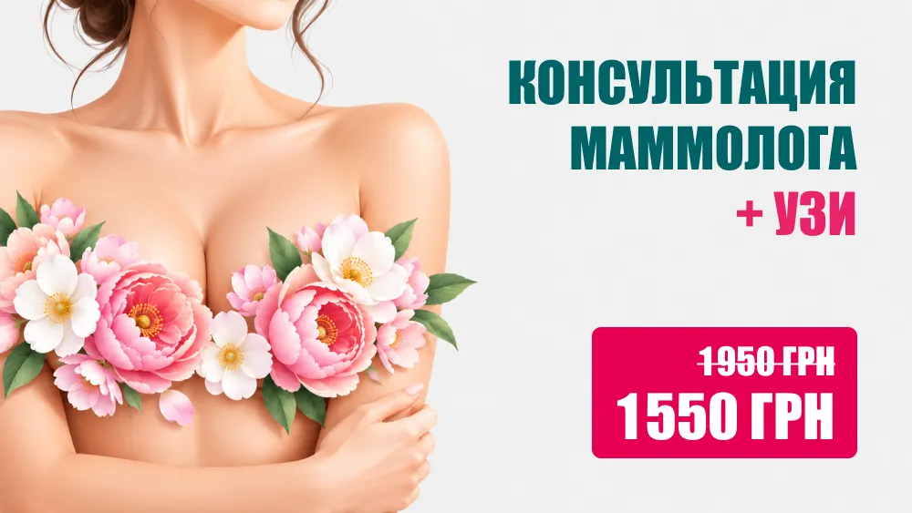 Консультация маммолога + УЗИ