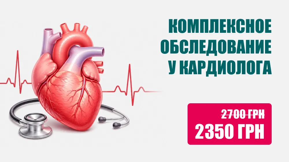 Комплексное обследование у кардиолога