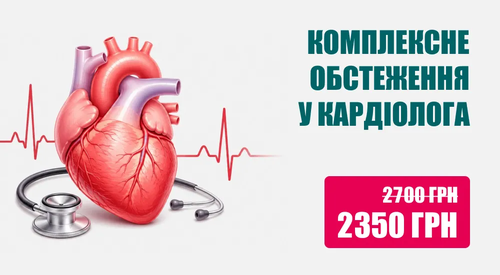 Комплексне обстеження у кардіолога