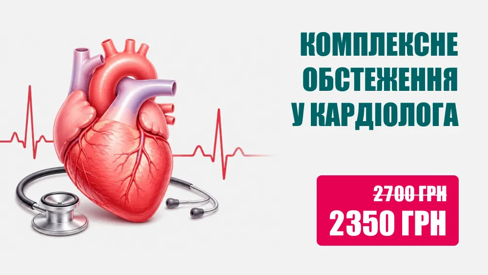 Комплексне обстеження у кардіолога