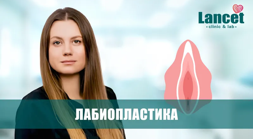 Интимная пластика половых губ