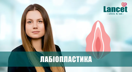 Інтимна пластика статевих губ