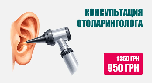 Консультация отоларинголога, Консультация ЛОРа