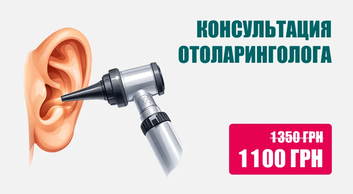 Консультация отоларинголога, Консультация ЛОРа