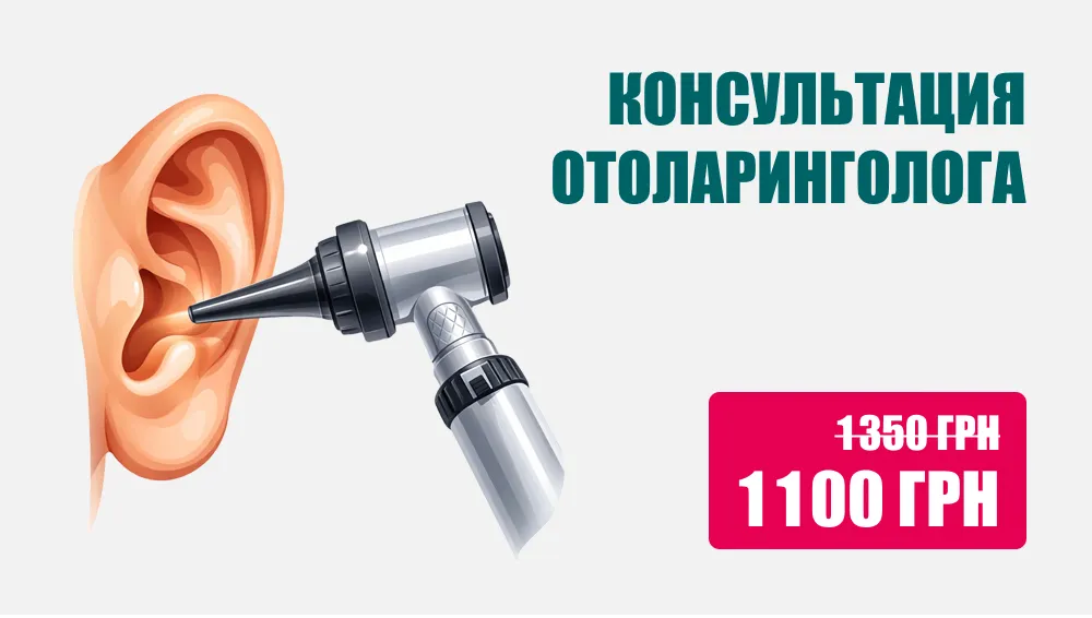 Консультация отоларинголога, Консультация ЛОРа