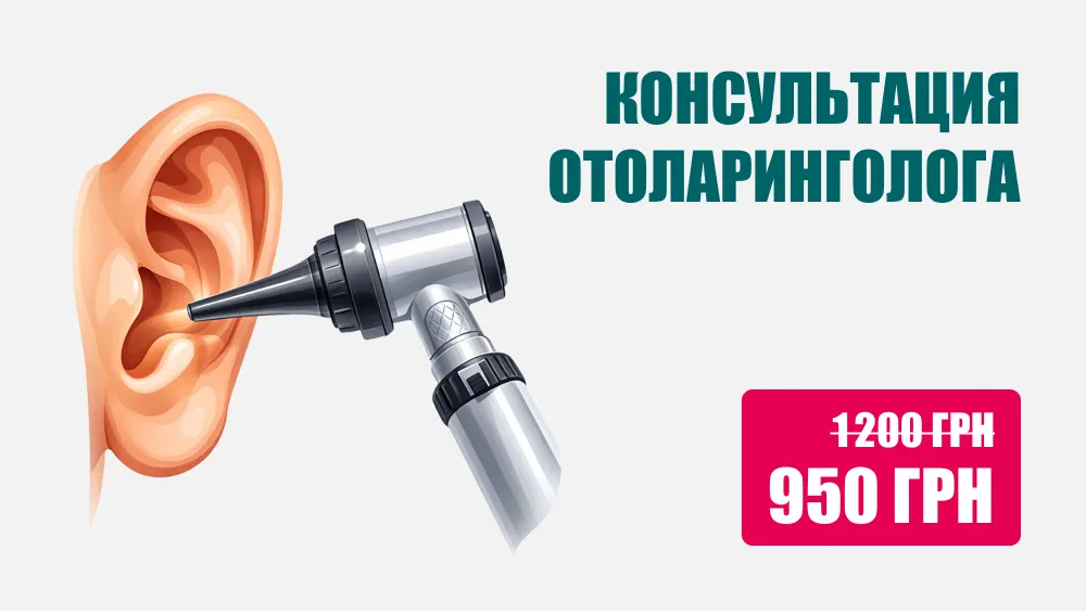 Консультация отоларинголога, Консультация ЛОРа