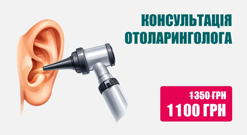 Консультація отоларинголога, Консультація ЛОРа