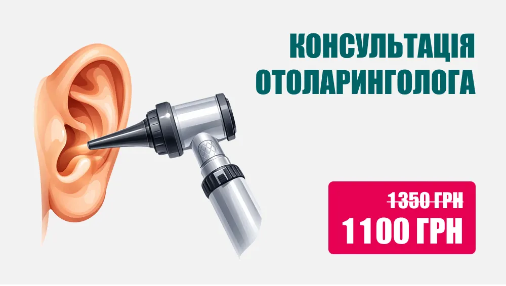 Консультація отоларинголога, Консультація ЛОРа