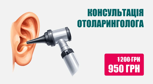 Консультація отоларинголога, Консультація ЛОРа