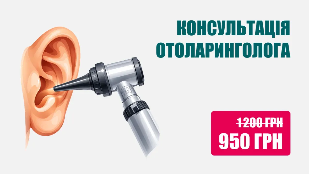 Консультація отоларинголога, Консультація ЛОРа