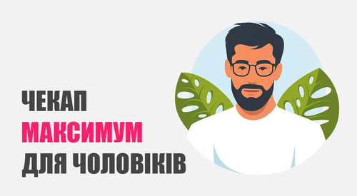 Чекап «Максимум» для чоловіків