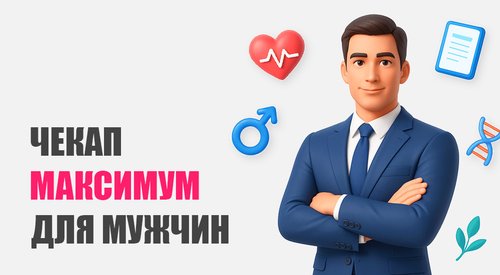 Чекап «Максимум» для мужчин