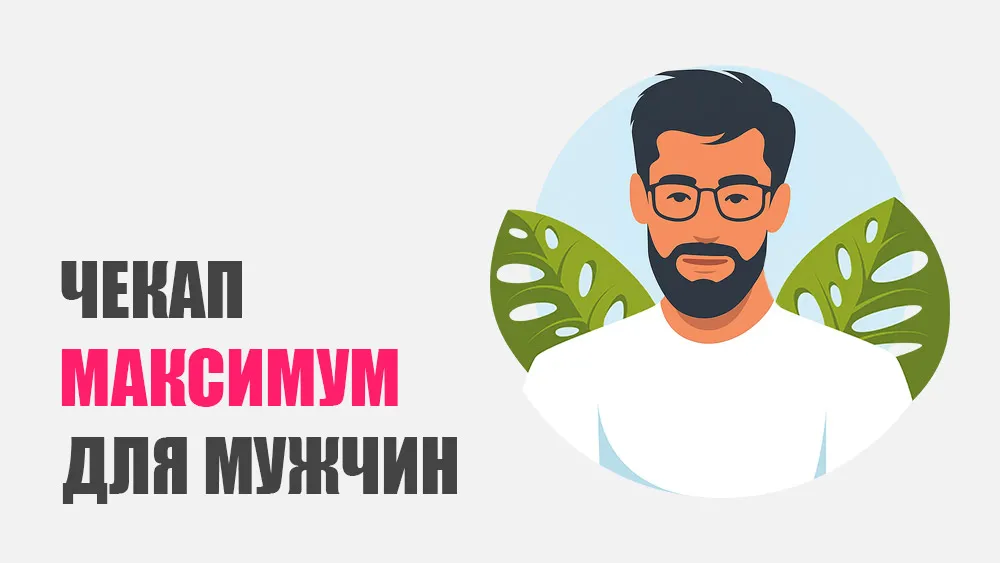 Чекап «Максимум» для мужчин