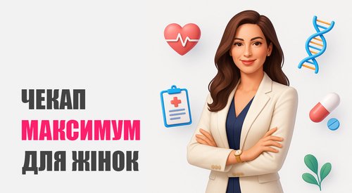 Чекап «Максимум» для жінок