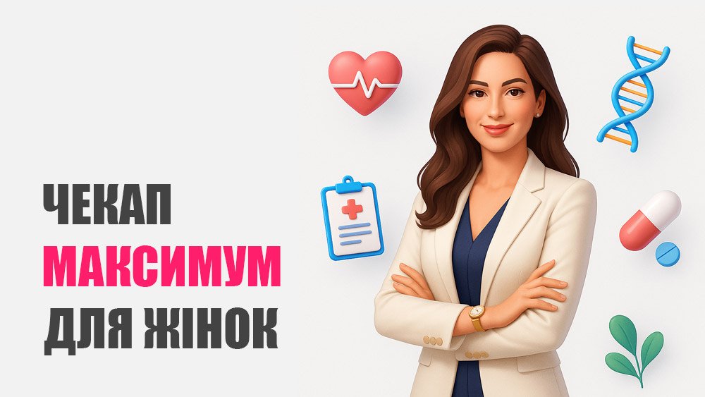 Чекап «Максимум» для жінок