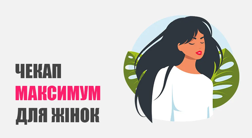 Чекап «Максимум» для жінок