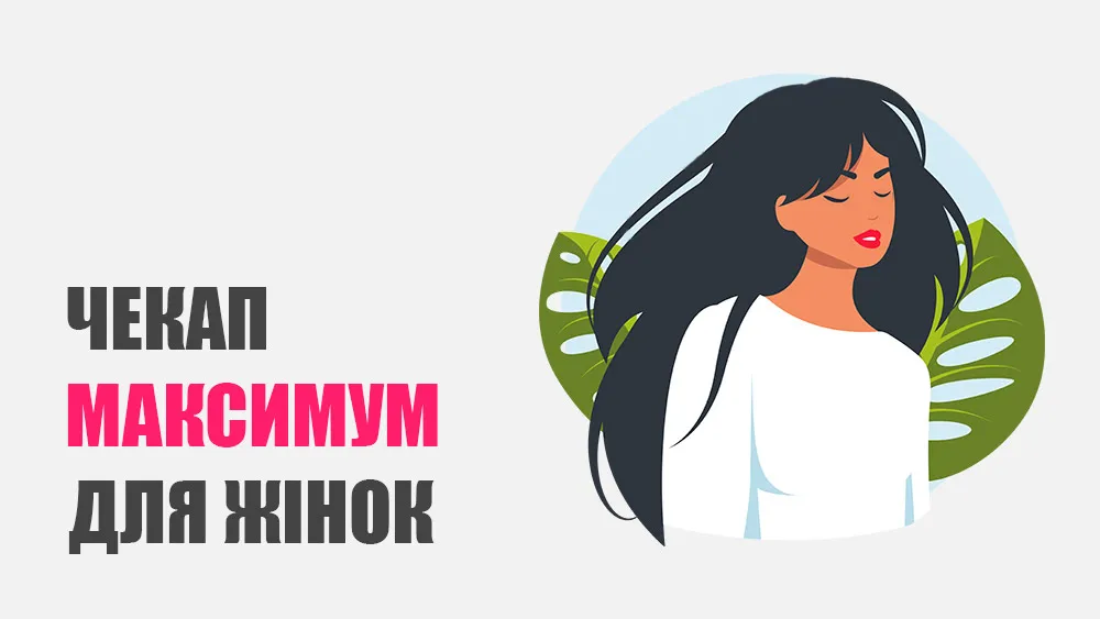 Чекап «Максимум» для жінок