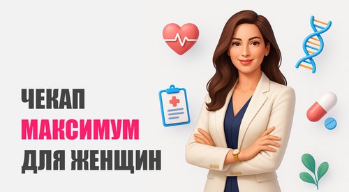 Чекап «Максимум» для женщин