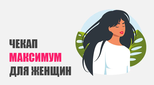 Чекап «Максимум» для женщин