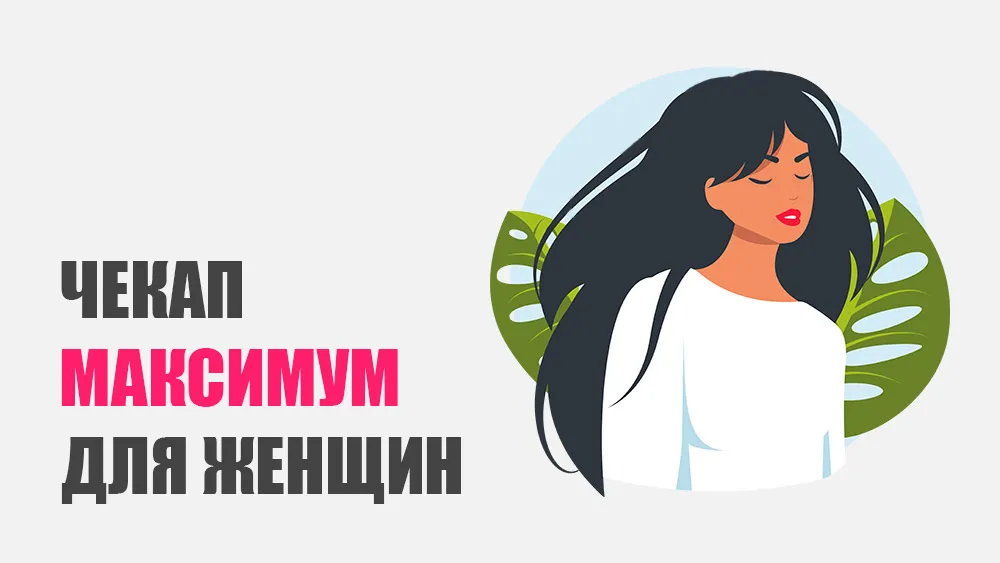Чекап «Максимум» для женщин