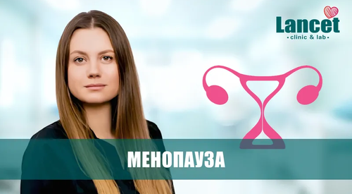 Менопауза