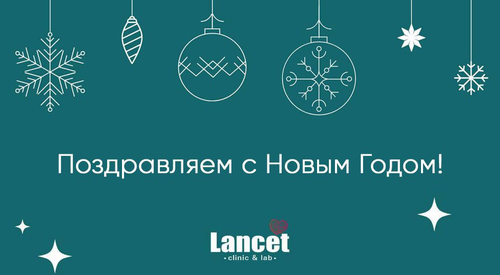 Поздравляем с Новым Годом!
